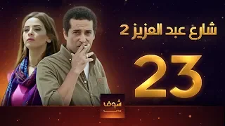 مسلسل شارع عبد العزيز 2 علا غانم عمرو سعد الحلقة 23 