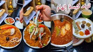 جيبي طنجرة ضغط ورواحي نديرو ترند كبسة إلهام سعودية بدجاج بنة خيالية بطريقة دحمانوس جزائري