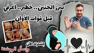 تبرز الجنين داخل الرحم   سؤال خطير جدا    اعرفي الأعراض في دقيقة دندنها