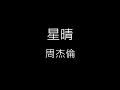 【星晴 Starry Mood】周杰倫 Jay Chou《歌詞》