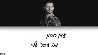 עדן חסון מה עבר עליי מילים 