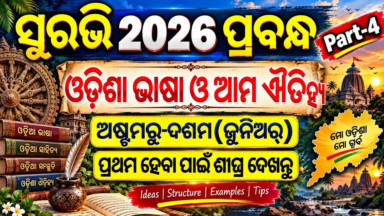 Surabhi 2026 essay Junior | Suravi 2026 Essay Odiasha bhasha o ama Aitiha | Suravi essay Junior