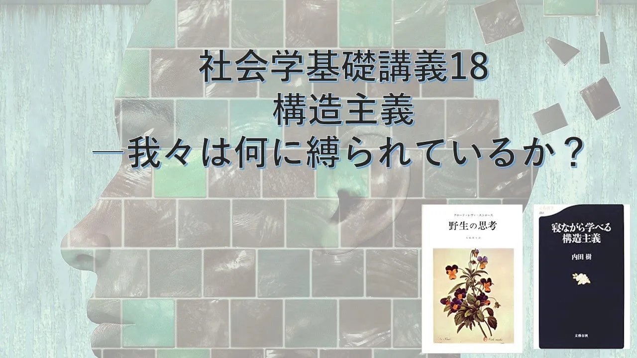 社会学基礎講義18 構造主義―我々の社会は当たり前ではない