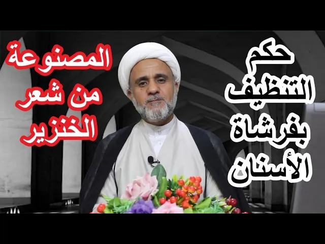 ⁣حكم استعمال فرشاة الاسنان التي فيها شعر الخنزير/وهل تنجس ماتنظفه