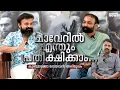 ദുല്ഖറും ഫഹദും അക്കാര്യത്തില് എന്നെ ഞെട്ടിച്ചു: കുഞ്ചാക്കോ ബോബൻ | Kunchako Boban | Chaver