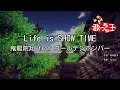 Download Lagu 【カラオケ】Life is SHOW TIME/鬼龍院翔 from ゴールデンボンバー