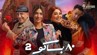 حصريا الحلقة 2 من مسلسل 80 باكو بطولة هدى المفتي انتصار 2025 
