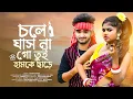 Download Lagu চলে যাস না গো তুই হামকে ছাড়ে | Chole Jasna Go Tui Humke Chare | Rick \u0026 Sneha | Bangla New Song |BRM