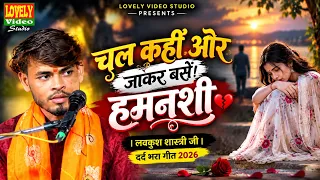 #gazal चल कहीं और जाकर बसें हमनशी 💔🥀 | लवकुश शास्त्री जी | दर्द भरा गीत 2026 