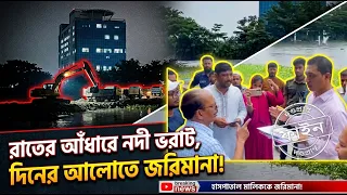 রাতের আঁধারে নদী ভরাট, দিনে হাসপাতাল মালিককে জরিমানা | Face The People