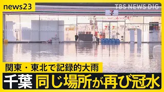 週明けの関東・東北で記録的大雨　伊豆諸島にはレベル5特別警報　豪雨被害の千葉は同じ場所が再び冠水　福島ではアンダーパスに車水没 女性死亡【news23】｜TBS NEWS DIG