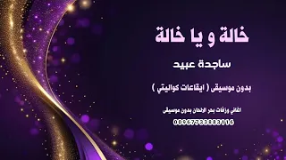 خالة ويا خالة ساجدة عبيد بدون موسيقى كواليتي نسخة ايقاعات      دندنها