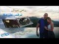 Ramy Ayach - Torqos Ala Daffi | رامي عياش - ترقص على دفي