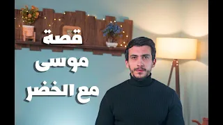 قصة النبي موسى عليه السلام مع العبد الصالح الخضر باختصار محمد بركات 
