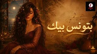بتونس بيك          عربي حديث بإحساس خرافي   عشاق الطرب دندنها