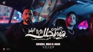 ع الفون مسجلك رورو البلد انا كيفي صحة و الجسم سليم جيفارا و موزة الجارح توزيع موحه برودكشن  ع الفون مسجلك رورو البلد انا كيفي صحة و الجسم سليم جيفارا و موزة الجارح توزيع موحه برودكشن