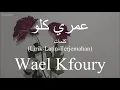 عمري كلو (Omry Kolo) - Wael Kfoury (وائل كفوري) | كلمات (Lirik-Latin-Terjemahan)