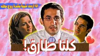 ليه فيلم ظرف طارق جامد أوي   دندنها