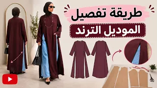 موديل ترند 🔥 تفصيل بلوزة أنيقة بطريقة سهلة جدًا | النتيجة فخمة
