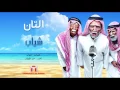 شياب - التان  2015 | النسخة الاصلية