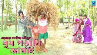 ঘুম পড়ানি জামাই | তারছেড়া ভাদাইমার নতুন কৌতুক | Tarchera Vadaima | Ghum Parani Jamai | সোনা মিয়া