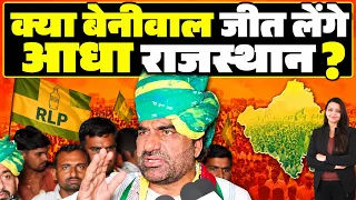 क्या Beniwal जीत लेंगे आधा Rajasthan ? Hanuman Beniwal Rajasthan latest news