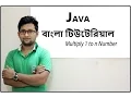 Java Bangla Tutorial For Beginners 14 - Multiply 1 to n Number Practical Part-02