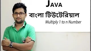 Java Bangla Tutorial For Beginners 14 - Multiply 1 to n Number Practical Part-02