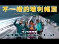 玻璃維亞不只是鹽湖｜人生玩命Bucket List 香港人都可以爬海拔6,088米雪山 原因係？團費只需HKD1,000包裝備冰爪冰斧、嚮導費 歐美旅客至愛3日2晚攻頂之旅 Huayna Potosi