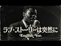 ラブ・ストーリーは突然に (English Ver.) – 小田和正 | Late Night Jazz | Passionate Vocal Arrange | 英語カバー