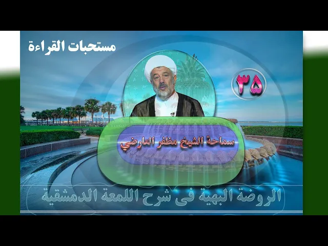 ⁣35    مستحبات القراءة3 - الأستاذ: سماحة الشیخ مظفر العارضي