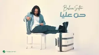                          بهاء سلطان   حن عليا دندنها