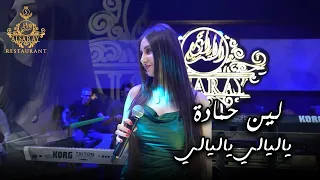 لين حمادة   ياليالي ياليالي   جديد حصري دندنها