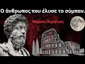 Download Lagu Μάρκος Αυρήλιος - Η σοφία που νικά το χάος