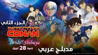 فيلم فيلم المحقق كونان 25 عروس شيبويا مدبلج كامل رد فعل 