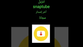 تنزيل برنامج سناب تيوب          مجانا في      آخر إصدار                                             دندنها