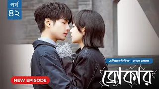 Broker | ব্রোকার | Ep 42 | Bangla Dubbed Chinese Drama Series 2026│বাংলা ডাবিং চাইনিজ ড্রামা│Last Ep