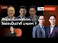Lagu 🔴The Politics 16 ธ.ค. 68 I ศึกประชันแคนดิเดต ใครจะเป็นว่าที่ นายกฯ ? I ช่อ พรรณิการ์