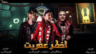 مهرجان اخطر عفريت شواحه ايفا الايراني توزيع كيمو الديب مهرجانات 2020 