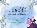 いのちの灯火/Light of Life ost Kusuriya no Hitorigoto Season 2