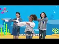 在海里｜一起跳｜Under the Sea｜唱跳儿歌｜人气儿歌｜儿童歌｜精选儿歌｜中文儿歌｜碰碰狐儿歌｜碰碰狐Pinkfong