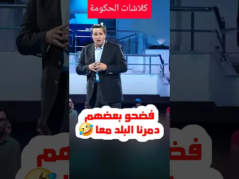 فضحو بعضهم 🤣🤣🤣🤣 مشفناهمش كيسرقو شفناهم كيقسمو 🤣🤣🤣🤣كلاشات لقجع اوجار اخنوش 🤣🤣