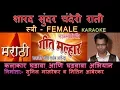 Download Lagu SHARAD SUNDAR CHANDERI RATI MARATHI KARAOKE Edited by SUNIL MANJREKAR GEET MALLHAR KARAOKE - SCROLLI