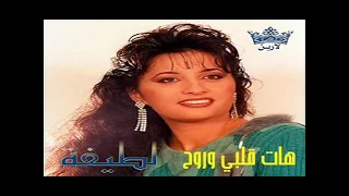 الفنانة لطيفة هات قلبي وروح ستوديو دندنها