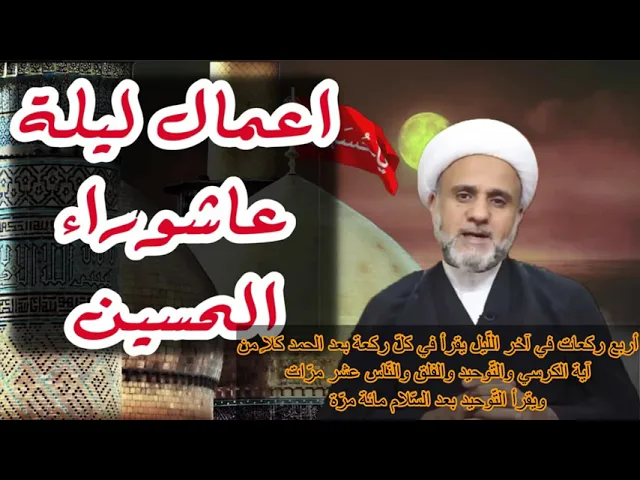 ⁣اعمال ليلة عاشوراء/ فضلها وكيفيتها واحكامها