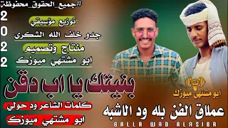 جديد 2023 بنيتك يا اب دقن الفنان بله ود الاشبه بلة ودالاشبه 