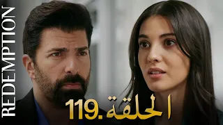 الأسيرة الحلقة 119 دوبلاج عربي 