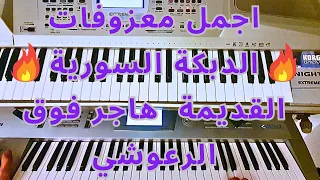 ريميكس عزف دبكة بترقص الجن هاجر فوق الرعوشي اجمل معزوفات الدبكة السورية القديمة 