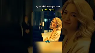 فتاة تتحول لمقاتلة وتدمر فندق شورت المراه 