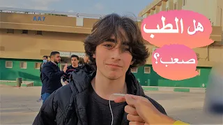 هل الطب البشري صعب ام مجرد ضغط فلوق اسبوع قبل الامتحان 